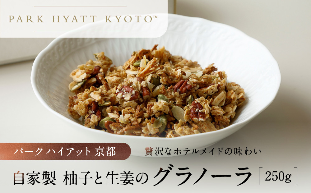 【パーク&nbsp;ハイアット&nbsp;京都】自家製&nbsp;柚子と生姜のグラノーラ&nbsp;｜京都&nbsp;グラノーラ&nbsp;人気ホテル［&nbsp;柚子&nbsp;生姜&nbsp;グラノーラ&nbsp;人気&nbsp;おすすめ&nbsp;お菓子&nbsp;洋菓子&nbsp;ギフト&nbsp;プレゼント&nbsp;贈答&nbsp;お取り寄せ&nbsp;通販&nbsp;送料無料&nbsp;ふるさと納税&nbsp;］