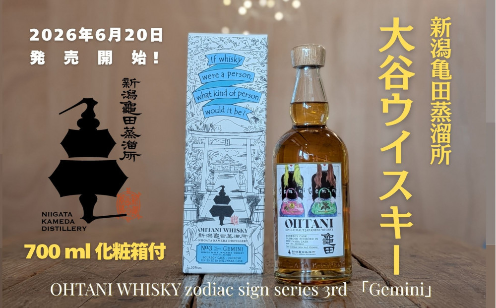大谷ウイスキー&nbsp;新潟亀田&nbsp;zodiac&nbsp;sign&nbsp;series&nbsp;「Gemini」&nbsp;700ml
