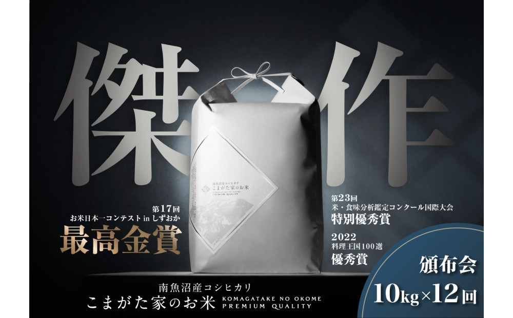 【定期便】【令和8年産新米予約】10kg×12ヶ月最高金賞受賞&nbsp;&nbsp;数量限定南魚沼産コシヒカリ&nbsp;化学肥料不使用・農薬8割減栽培米「こまがた家のお米」【2026年9月下旬より順次発送予定】
