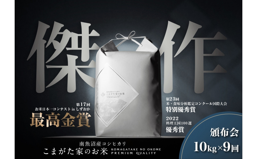 【定期便】【令和8年産新米予約】10kg×9ヶ月最高金賞受賞&nbsp;&nbsp;数量限定南魚沼産コシヒカリ&nbsp;化学肥料不使用・農薬8割減栽培米「こまがた家のお米」【2026年9月下旬より順次発送予定】