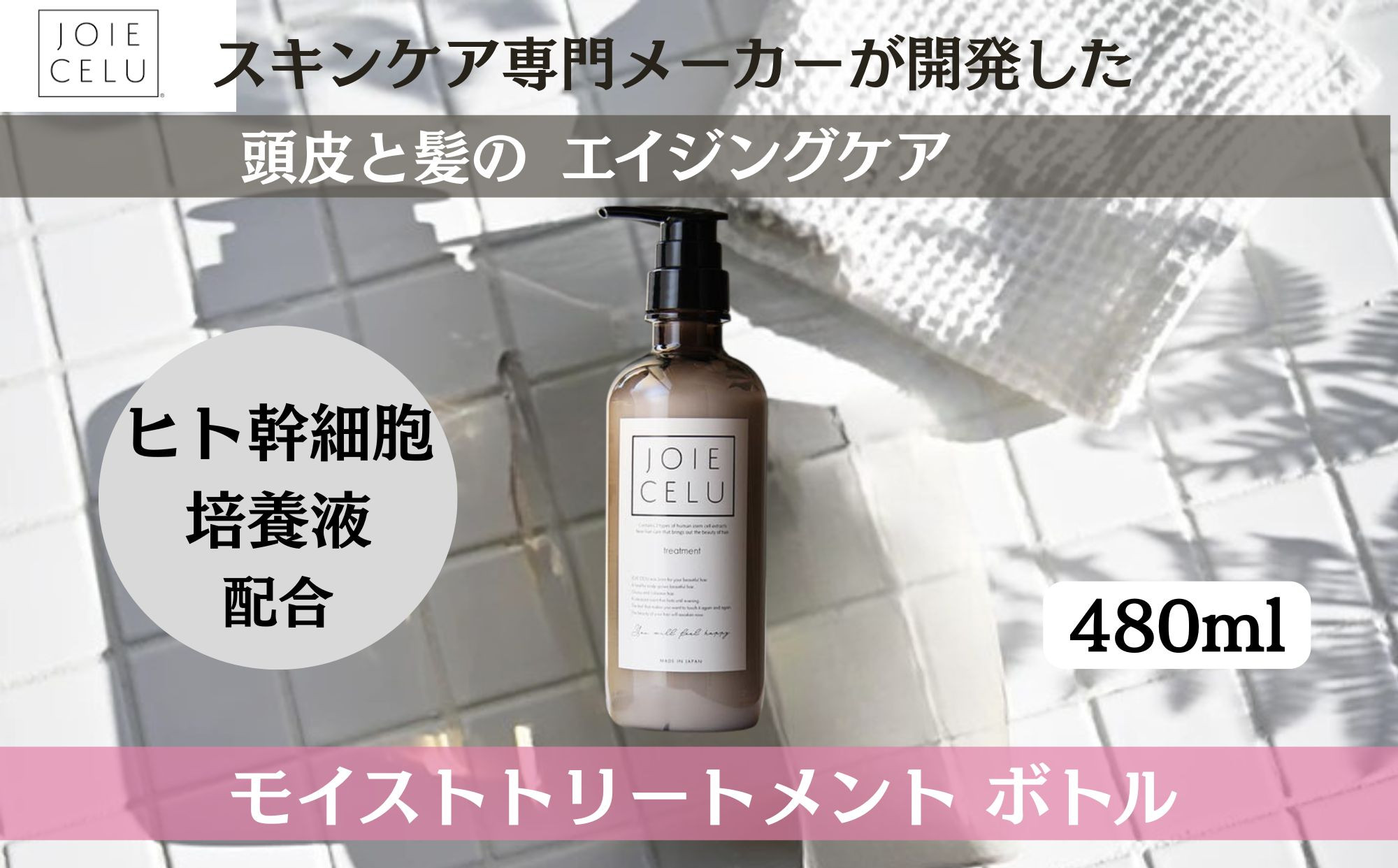 【ジョワセル】モイストトリートメントボトル［&nbsp;京都&nbsp;美容&nbsp;ブランド&nbsp;詰め替え&nbsp;まとまる&nbsp;うるおう&nbsp;美髪成分&nbsp;人気&nbsp;おすすめ&nbsp;ヘアケア&nbsp;エイジングケア&nbsp;お取り寄せ&nbsp;通販&nbsp;送料無料&nbsp;ふるさと納税&nbsp;］