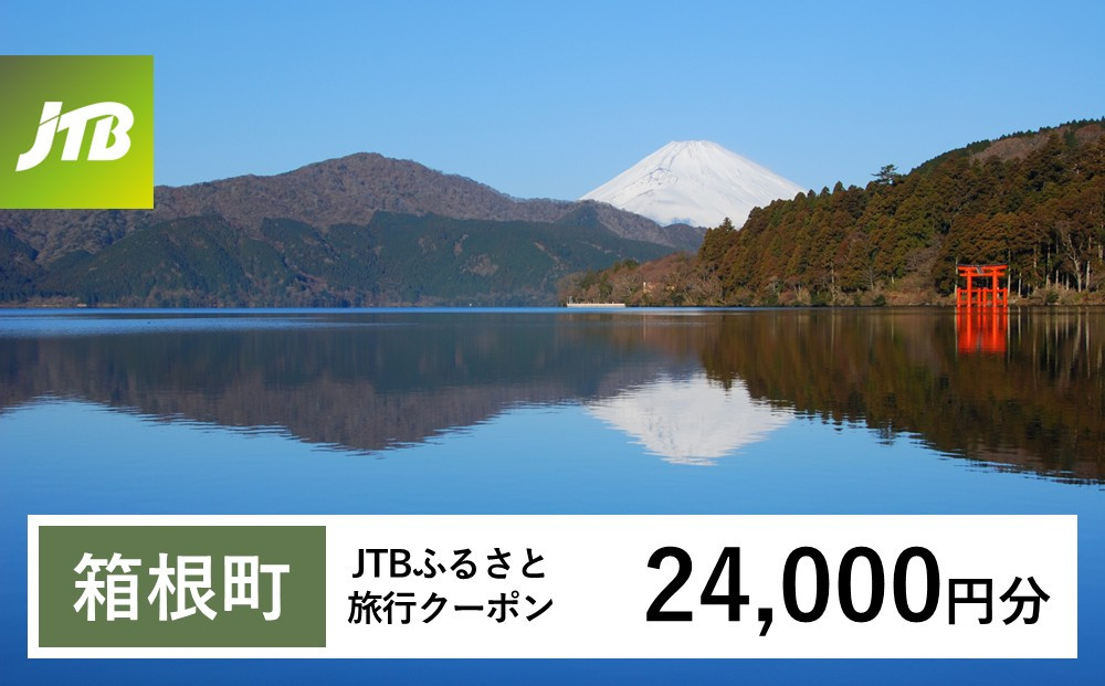 【チョイス限定】【箱根町】JTBふるさと旅行クーポン（24,000円分）有効期間3年（Eメール発行）｜旅行&nbsp;トラベル&nbsp;予約&nbsp;国内旅行&nbsp;JTB&nbsp;宿泊&nbsp;観光&nbsp;体験&nbsp;旅行券&nbsp;宿泊券&nbsp;旅行予約&nbsp;温泉&nbsp;ホテル&nbsp;旅館&nbsp;チケット&nbsp;子供&nbsp;子連れ&nbsp;カップル&nbsp;家族&nbsp;人気&nbsp;おすすめ&nbsp;旅行クーポン&nbsp;店頭&nbsp;オンライン&nbsp;ネット予約&nbsp;電話&nbsp;有効期間3年