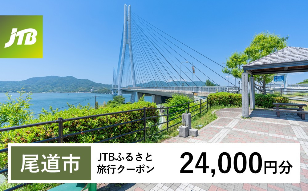 【チョイス限定】【尾道市】JTBふるさと旅行クーポン（24,000円分）有効期間3年（Eメール発行）｜旅行&nbsp;トラベル&nbsp;予約&nbsp;国内旅行&nbsp;JTB&nbsp;宿泊&nbsp;観光&nbsp;体験&nbsp;旅行券&nbsp;宿泊券&nbsp;旅行予約&nbsp;&nbsp;ホテル&nbsp;旅館&nbsp;チケット&nbsp;子供&nbsp;子連れ&nbsp;カップル&nbsp;家族&nbsp;人気&nbsp;おすすめ&nbsp;旅行クーポン&nbsp;店頭&nbsp;オンライン&nbsp;ネット予約&nbsp;電話&nbsp;有効期間3年