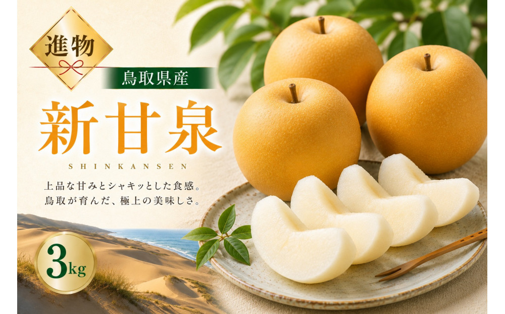山根農園&nbsp;新甘泉&nbsp;ギフト3kg