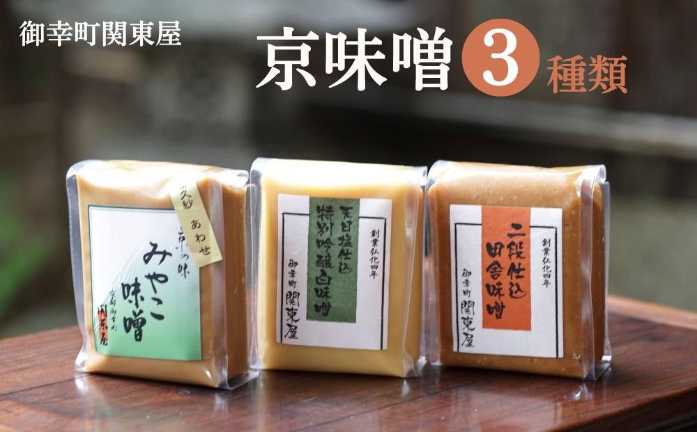 【御幸町&nbsp;関東屋】京味噌いろいろ3種類セット&nbsp;(500g×3種)&nbsp;|&nbsp;味噌&nbsp;人気調味料［&nbsp;京都&nbsp;老舗味噌&nbsp;白味噌&nbsp;味噌汁&nbsp;お雑煮&nbsp;人気&nbsp;おすすめ&nbsp;お取り寄せ&nbsp;通販&nbsp;送料無料&nbsp;ふるさと納税&nbsp;］