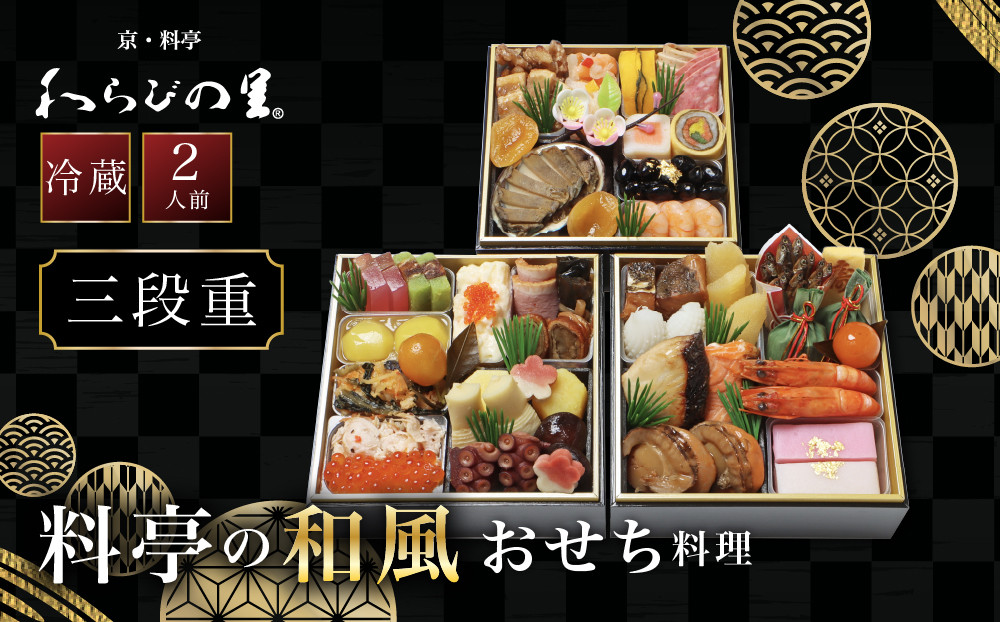 【京・料亭&nbsp;わらびの里】料亭の和風おせち料理&nbsp;三段重&nbsp;2人前&nbsp;HK-16A&nbsp;｜京都&nbsp;冷蔵おせち&nbsp;料亭&nbsp;老舗&nbsp;おせち&nbsp;おせち料理&nbsp;三段&nbsp;2人&nbsp;京料理&nbsp;京おせちおすすめ&nbsp;2027&nbsp;グルメ&nbsp;ご自宅用&nbsp;お取り寄せ&nbsp;年内配送&nbsp;oseti&nbsp;京都おせち&nbsp;迎春おせち&nbsp;本格おせち&nbsp;定番おせち&nbsp;年末&nbsp;年始&nbsp;正月&nbsp;お祝い&nbsp;贅沢おせち&nbsp;老舗&nbsp;ふるさと納税おせち&nbsp;御節&nbsp;お節料理&nbsp;人気&nbsp;送料無料&nbsp;ふるさと納税