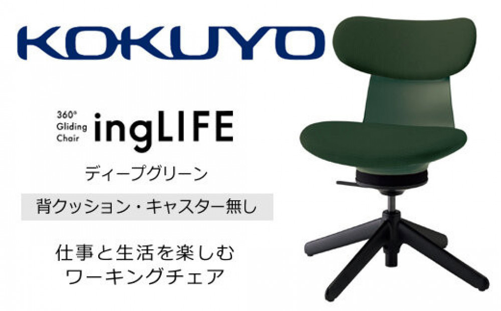 【238-15】コクヨチェアー　イングライフ　背クッションタイプ(肘無し/キャスター無し)＜張地ディープグリーン＞在宅ワーク・テレワーク