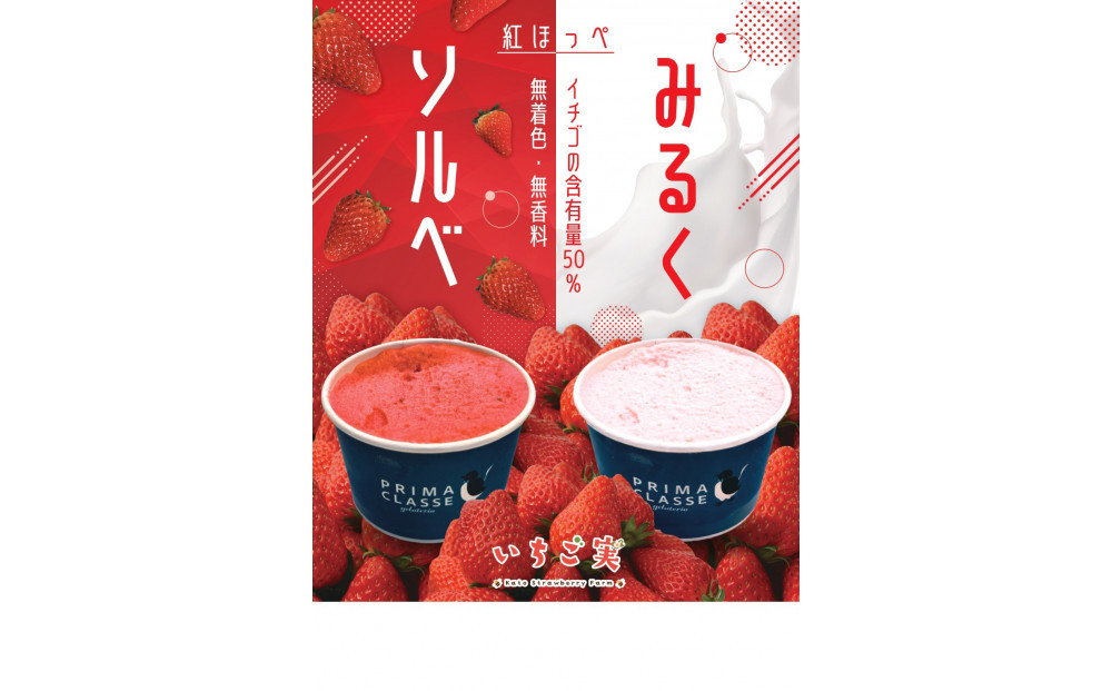 紅ほっぺソルベ&nbsp;紅ほっぺみるくセット（各3個入）【配送不可：離島】