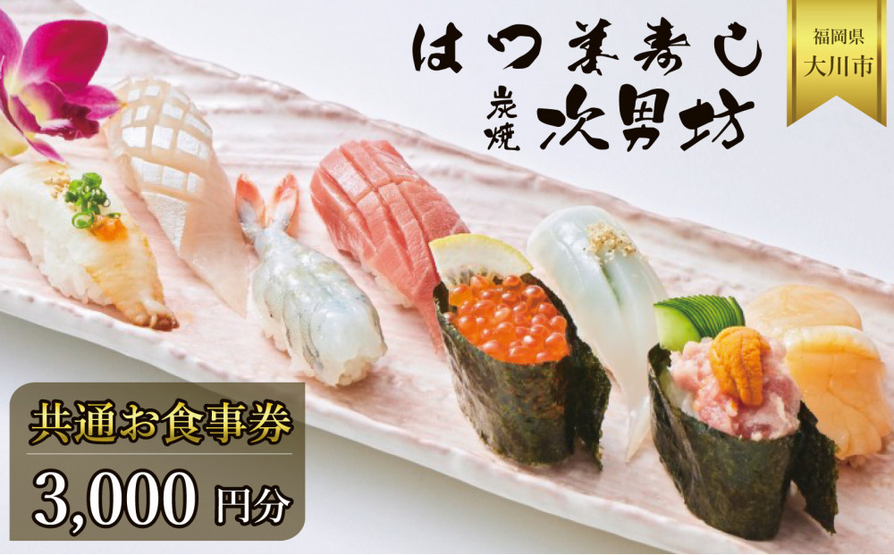 はつ美寿し・次男坊　共通お食事券　3000円分