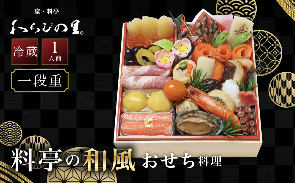 【京・料亭&nbsp;わらびの里】料亭の和風おせち料理&nbsp;一段重&nbsp;1人前&nbsp;HK-11A&nbsp;｜京都&nbsp;冷蔵おせち&nbsp;料亭&nbsp;老舗&nbsp;一段&nbsp;1人&nbsp;おせち&nbsp;おせち料理&nbsp;京料理&nbsp;京おせちおすすめ&nbsp;2027&nbsp;グルメ&nbsp;ご自宅用&nbsp;お取り寄せ&nbsp;年内配送&nbsp;oseti&nbsp;京都おせち&nbsp;迎春おせち&nbsp;本格おせち&nbsp;定番おせち&nbsp;年末&nbsp;年始&nbsp;正月&nbsp;お祝い&nbsp;贅沢おせち&nbsp;老舗&nbsp;ふるさと納税おせち&nbsp;御節&nbsp;お節料理&nbsp;人気&nbsp;送料無料&nbsp;ふるさと納税