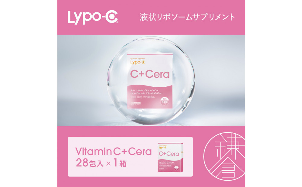 【Lypo-C】リポ・カプセルビタミン&nbsp;C＋Cera(28包入)1箱