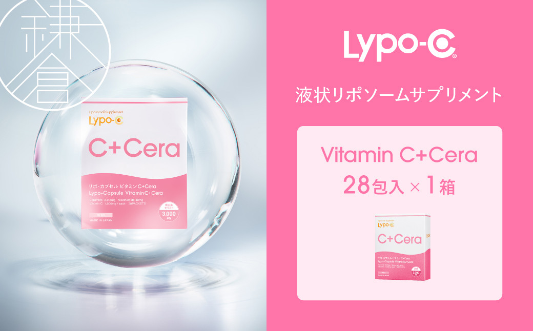 【Lypo-C】リポ・カプセルビタミン&nbsp;C＋Cera(28包入)1箱