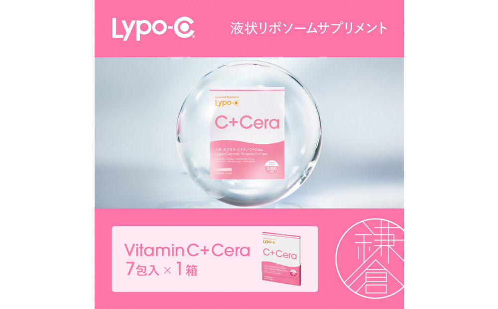 【Lypo-C】リポ・カプセルビタミンC＋Cera(7包入)1箱