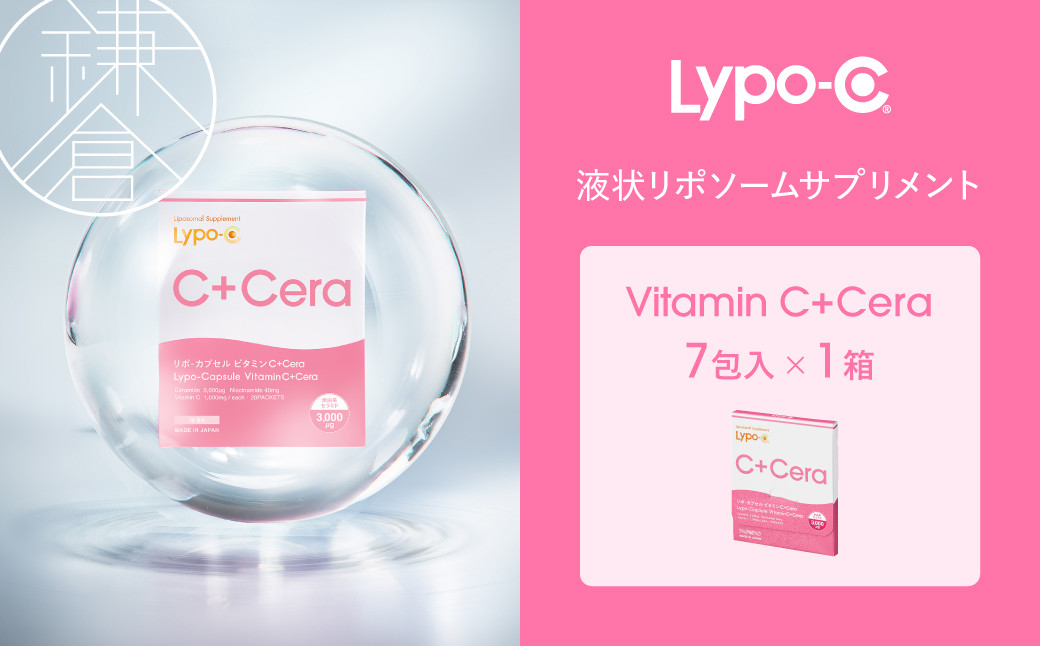 【Lypo-C】リポ・カプセルビタミンC＋Cera(7包入)1箱