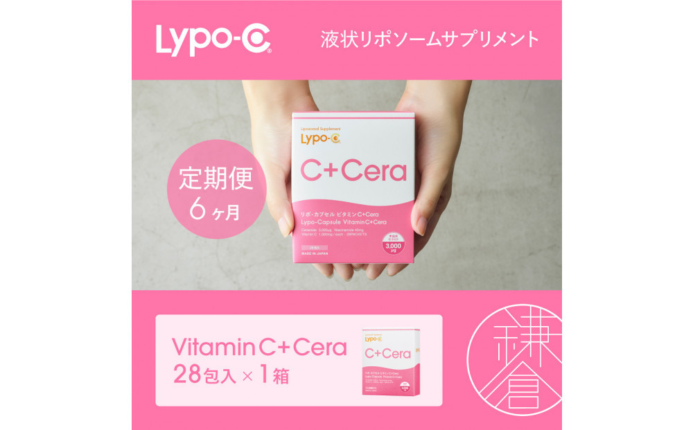 【6ヶ月定期便】【Lypo-C】リポ・カプセル&nbsp;ビタミンC＋Cera（28包入）&nbsp;1箱