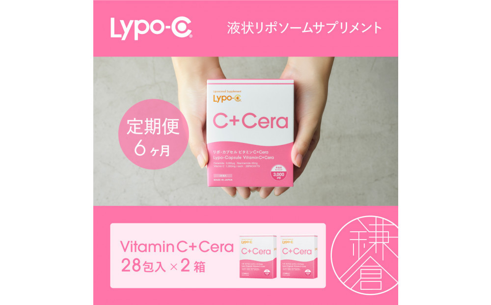 【6ヶ月定期便】【Lypo-C】リポ・カプセル&nbsp;ビタミンC＋Cera（28包入）&nbsp;2箱