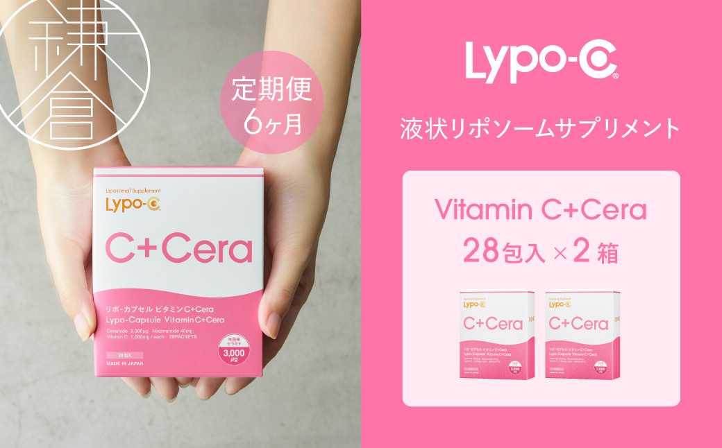 【6ヶ月定期便】【Lypo-C】リポ・カプセル&nbsp;ビタミンC＋Cera（28包入）&nbsp;2箱