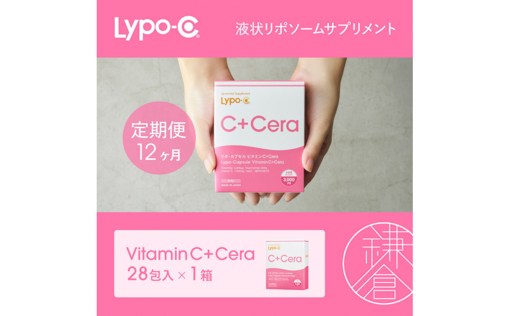 【12ヶ月定期便】【Lypo-C】リポ・カプセル&nbsp;ビタミン&nbsp;C＋Cera（28包入）&nbsp;1箱