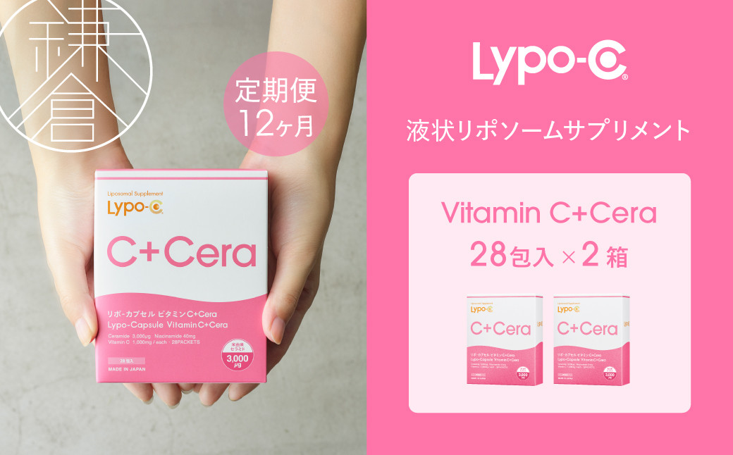 【12ヶ月定期便】【Lypo-C】リポ・カプセル&nbsp;ビタミンC＋Cera（28包入）&nbsp;2箱