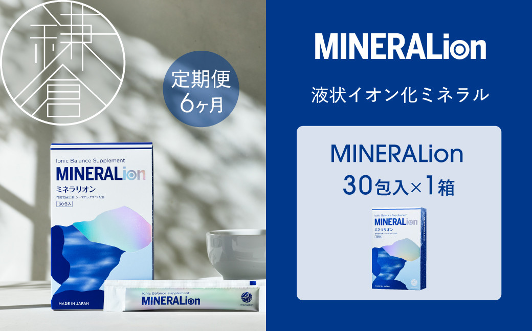【6ヶ月定期便】【MINERALion】ミネラリオン（30包入）&nbsp;1箱　Lypo-C