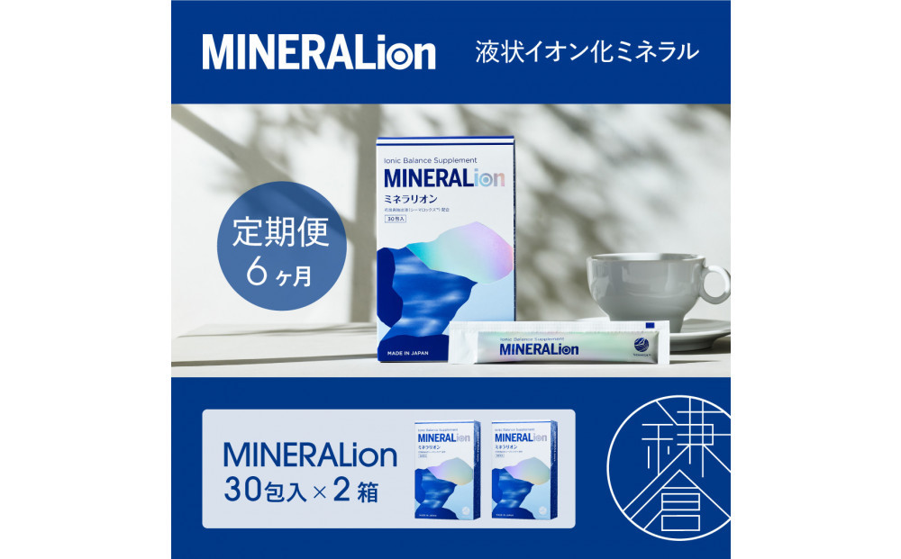 【6ヶ月定期便】【MINERALion】ミネラリオン（30包入）&nbsp;2箱　Lypo-C