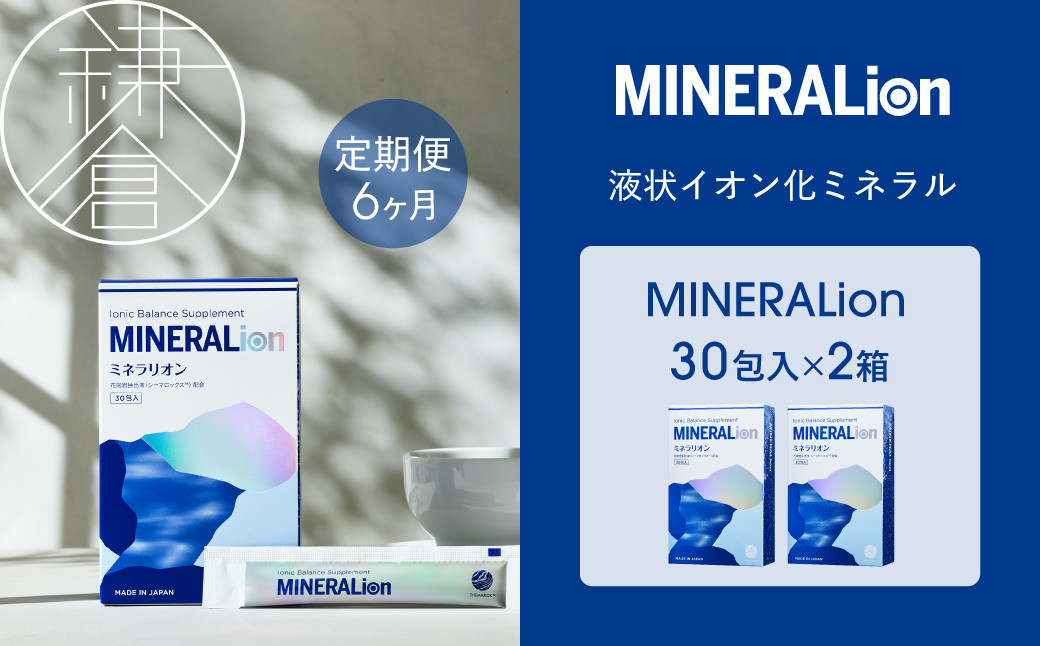 【6ヶ月定期便】【MINERALion】ミネラリオン（30包入）&nbsp;2箱　Lypo-C