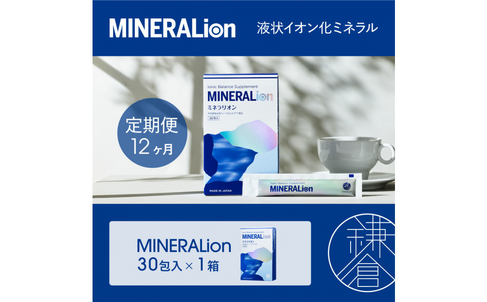 【12ヶ月定期便】【MINERALion】ミネラリオン（30包入）&nbsp;1箱　Lypo-C
