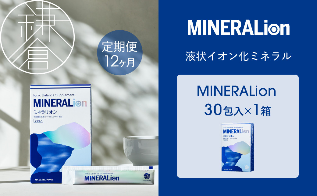 【12ヶ月定期便】【MINERALion】ミネラリオン（30包入）&nbsp;1箱　Lypo-C