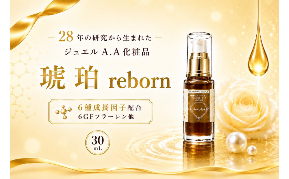 ジュエルA.A琥珀reborn美容液(30ml)×1【美容&nbsp;うるおい&nbsp;コスメ&nbsp;美肌&nbsp;毛穴&nbsp;紫外線&nbsp;エッセンス&nbsp;健康&nbsp;天然素材&nbsp;スキンケア&nbsp;基礎化粧品&nbsp;mindエステ&nbsp;人気&nbsp;おすすめ&nbsp;無添加&nbsp;敏感肌&nbsp;乾燥&nbsp;ふるさと納税&nbsp;仙台市】
