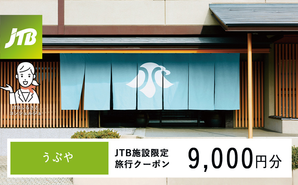 うぶや　JTB施設限定クーポン9,000円分（JTBふるさとトラベルコンシェルジュでのご予約限定）