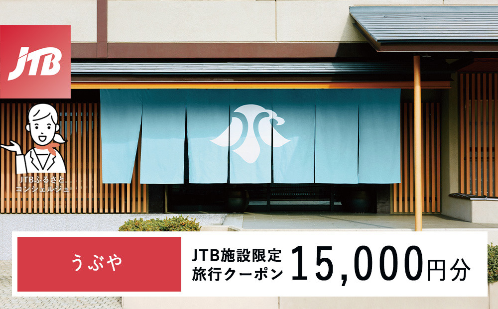 うぶや　JTB施設限定クーポン15,000円分（JTBふるさとトラベルコンシェルジュでのご予約限定）