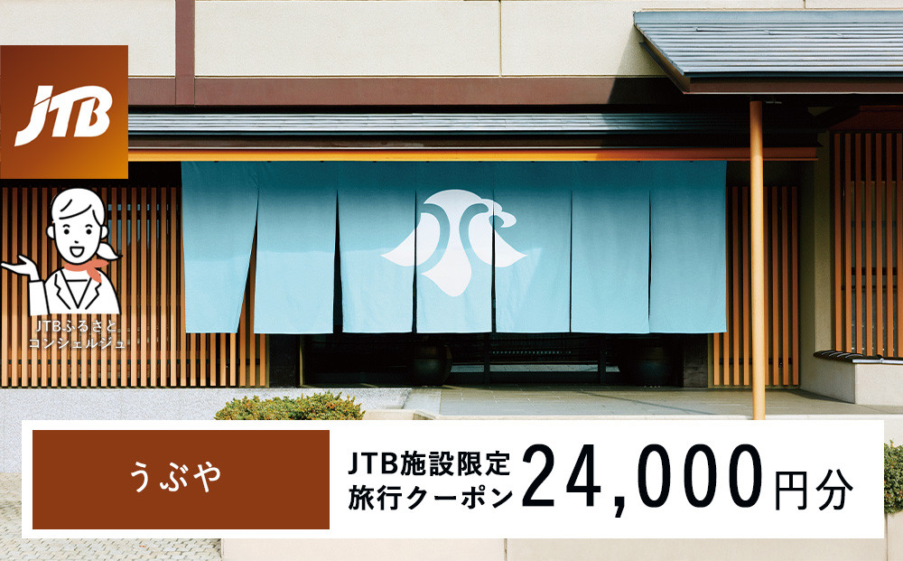 うぶや　JTB施設限定クーポン24,000円分（JTBふるさとトラベルコンシェルジュでのご予約限定）