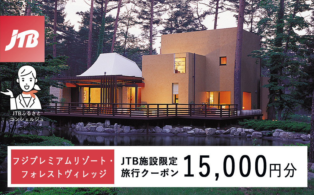 フジプレミアムリゾート・フォレストヴィレッジ　JTB施設限定クーポン15,000円分（JTBふるさとトラベルコンシェルジュでのご予約限定）