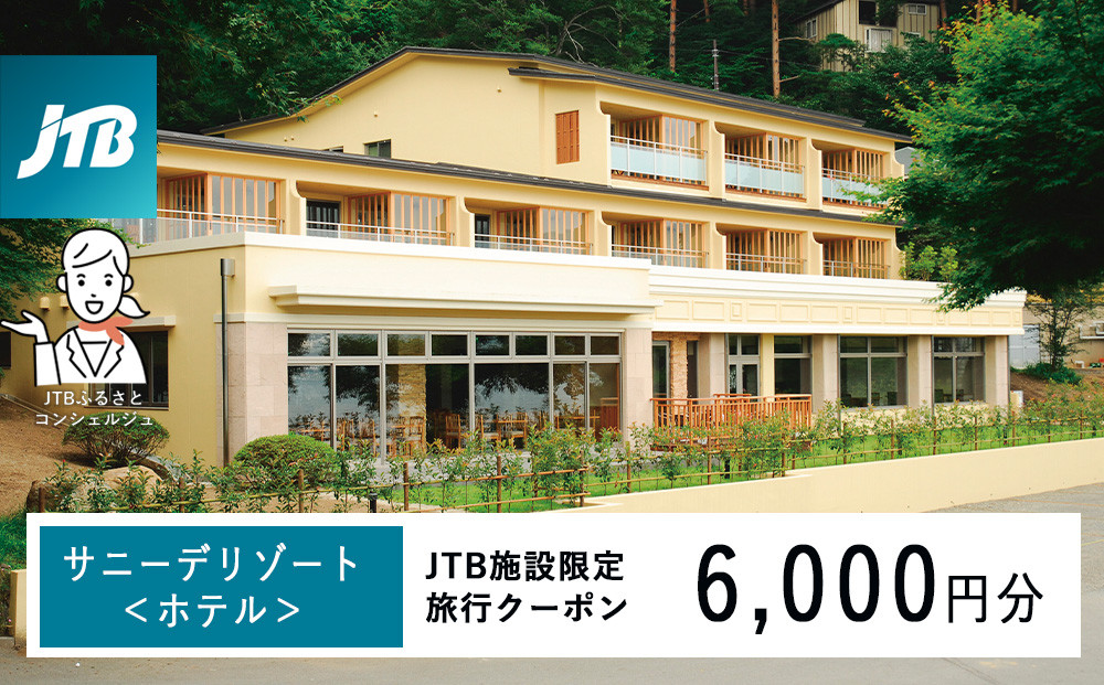 サニーデリゾート＜ホテル＞　JTB施設限定クーポン6,000円分（JTBふるさとトラベルコンシェルジュでのご予約限定）