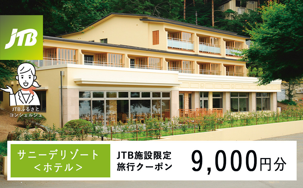 サニーデリゾート＜ホテル＞　JTB施設限定クーポン9,000円分（JTBふるさとトラベルコンシェルジュでのご予約限定）