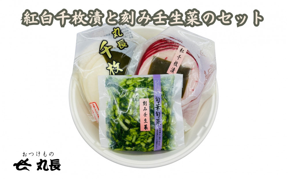 おつけもの丸長&nbsp;紅白千枚漬と刻み壬生菜のセット