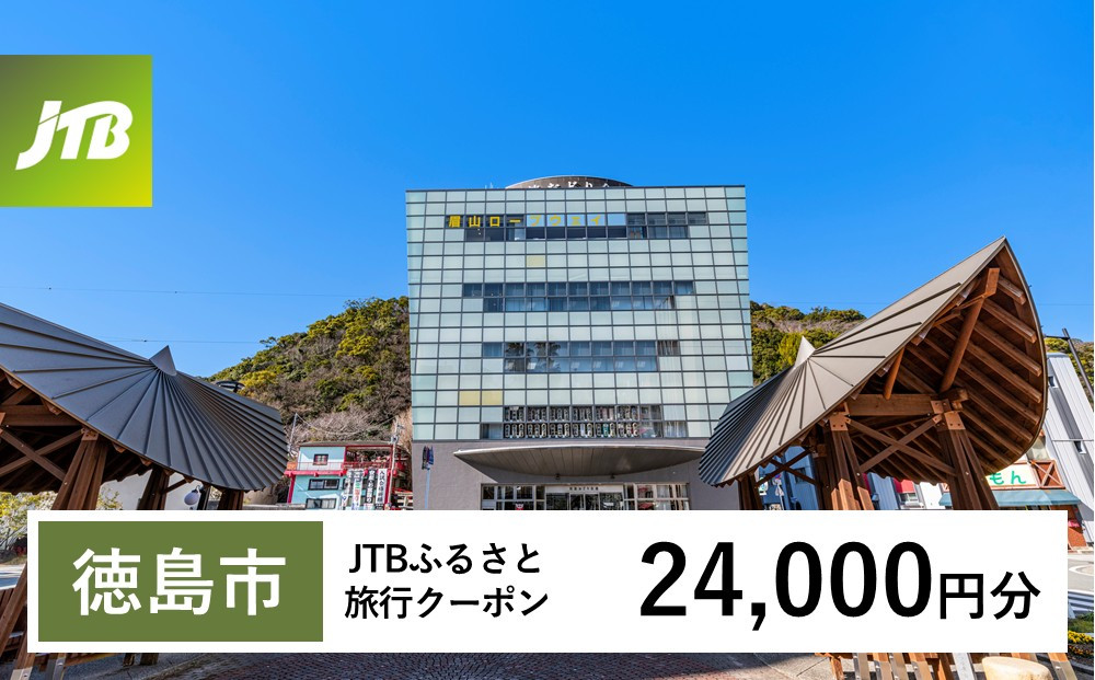 【チョイス限定】【徳島市】JTBふるさと旅行クーポン（24,000円分）有効期間3年（Eメール発行）｜旅行&nbsp;トラベル&nbsp;予約&nbsp;国内旅行&nbsp;JTB&nbsp;宿泊&nbsp;観光&nbsp;体験&nbsp;旅行券&nbsp;宿泊券&nbsp;旅行予約&nbsp;&nbsp;ホテル&nbsp;旅館&nbsp;チケット&nbsp;子供&nbsp;子連れ&nbsp;カップル&nbsp;家族&nbsp;人気&nbsp;おすすめ&nbsp;旅行クーポン&nbsp;店頭&nbsp;オンライン&nbsp;ネット予約&nbsp;電話&nbsp;有効期間3年