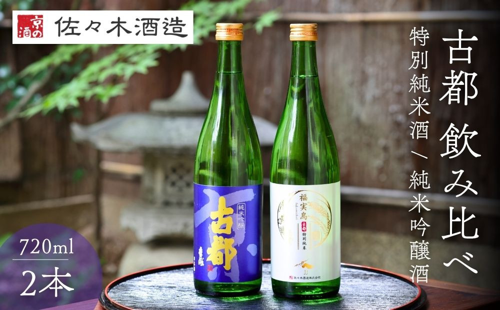 【佐々木酒造】日本酒&nbsp;古都&nbsp;飲み比べセット&nbsp;720ml2本｜京都&nbsp;人気シリーズ&nbsp;洛中の日本酒［&nbsp;老舗酒蔵&nbsp;冷酒から温燗まで&nbsp;山田錦100%使用&nbsp;辛口&nbsp;甘口&nbsp;淡麗&nbsp;濃醇&nbsp;おすすめ&nbsp;純米吟醸&nbsp;特別純米&nbsp;お取り寄せ&nbsp;通販&nbsp;送料無料&nbsp;ふるさと納税&nbsp;]