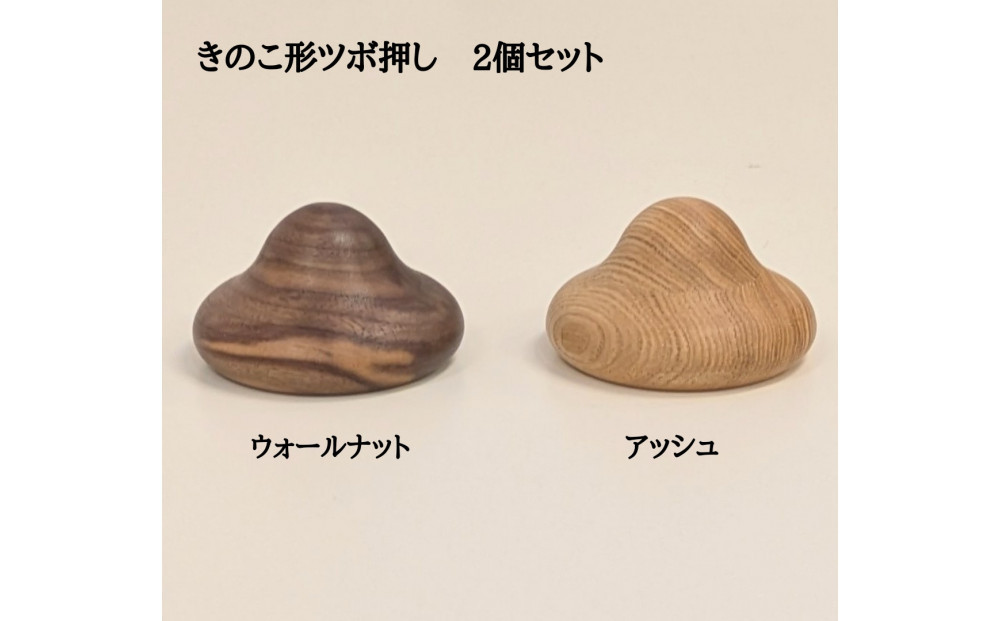きのこ形ツボ押し&nbsp;木製&nbsp;2個セット&nbsp;マッサージ器&nbsp;ウォールナット&nbsp;アッシュ