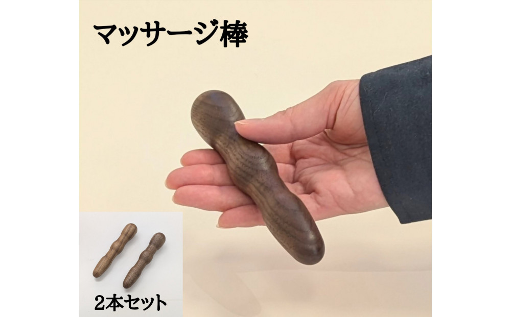 マッサージ棒&nbsp;2本セット&nbsp;木製&nbsp;ツボ押し棒&nbsp;ウォールナット