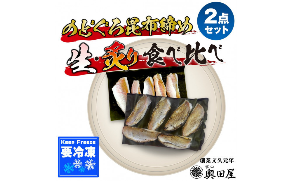 のどぐろ生昆布締め・炙り昆布締め&nbsp;食べ比べ2点セット