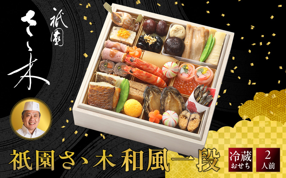 【祇園さゝ木&nbsp;監修】和風一段&nbsp;｜京都&nbsp;京料理&nbsp;和風おせち&nbsp;人気おせち&nbsp;おせち一段&nbsp;&nbsp;京料理&nbsp;グルメ&nbsp;年内配送&nbsp;oseti&nbsp;京都おせち&nbsp;迎春おせち&nbsp;本格おせち&nbsp;定番おせち&nbsp;年末&nbsp;年始&nbsp;正月&nbsp;お祝い&nbsp;贅沢おせち&nbsp;老舗&nbsp;ふるさと納税おせち&nbsp;御節&nbsp;お節料理&nbsp;人気&nbsp;送料無料&nbsp;ふるさと納税