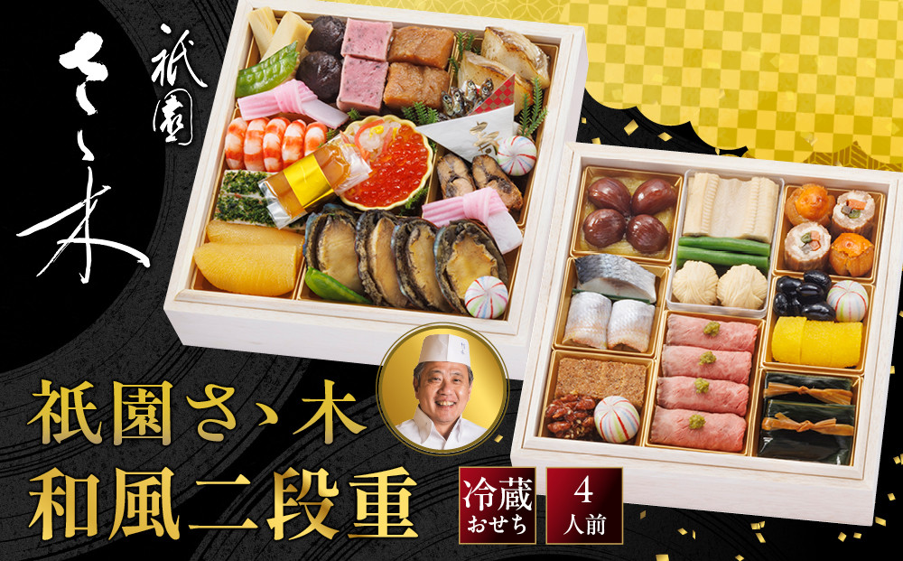 【祇園さゝ木&nbsp;監修】和風二段重&nbsp;｜京都&nbsp;京料理&nbsp;和風おせち&nbsp;おせち&nbsp;二段&nbsp;&nbsp;京料理&nbsp;グルメ&nbsp;年内配送&nbsp;oseti&nbsp;京都おせち&nbsp;迎春おせち&nbsp;本格おせち&nbsp;定番おせち&nbsp;年末&nbsp;年始&nbsp;正月&nbsp;お祝い&nbsp;贅沢おせち&nbsp;老舗&nbsp;ふるさと納税おせち&nbsp;御節&nbsp;お節料理&nbsp;人気&nbsp;送料無料&nbsp;ふるさと納税