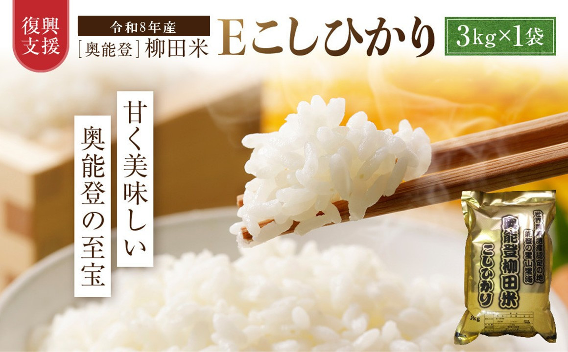 【復興支援】(新米先行受付)【令和8年産】奥能登柳田米&nbsp;Ｅこしひかり&nbsp;3kg