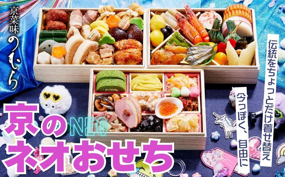 京のネオおせち(三段重・約2～3人前)《2027年&nbsp;数量限定》【京菜味&nbsp;のむら】｜京都&nbsp;おせち&nbsp;人気&nbsp;和風&nbsp;洋風&nbsp;正月［&nbsp;京都&nbsp;おせち&nbsp;おせち料理&nbsp;お節&nbsp;京料理&nbsp;人気&nbsp;おすすめ&nbsp;2027&nbsp;正月&nbsp;お祝い&nbsp;グルメ&nbsp;ギフト&nbsp;ご自宅用&nbsp;冷凍&nbsp;お取り寄せ&nbsp;通販&nbsp;送料無料&nbsp;ふるさと納税&nbsp;&nbsp;］