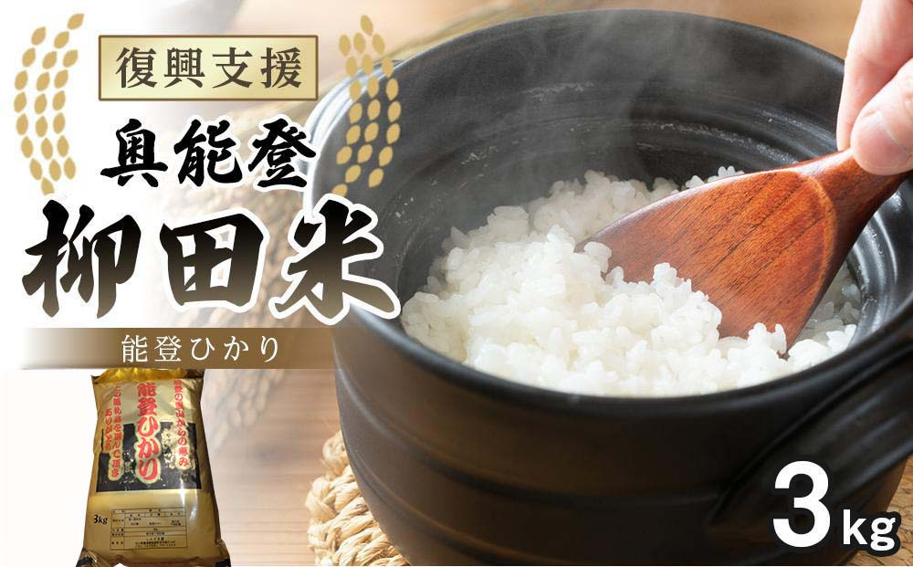 【復興支援】(新米先行受付)【令和8年産】奥能登柳田米&nbsp;能登ひかり3kg
