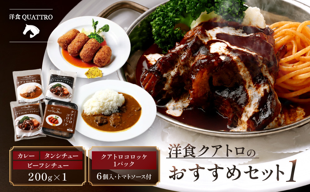 【洋食クアトロ】クアトロおすすめセット1　ビーフシチュー、タンシチュー、カレー/1パック200g、クアトロコロッケ1パック（6個入・トマトソース付）