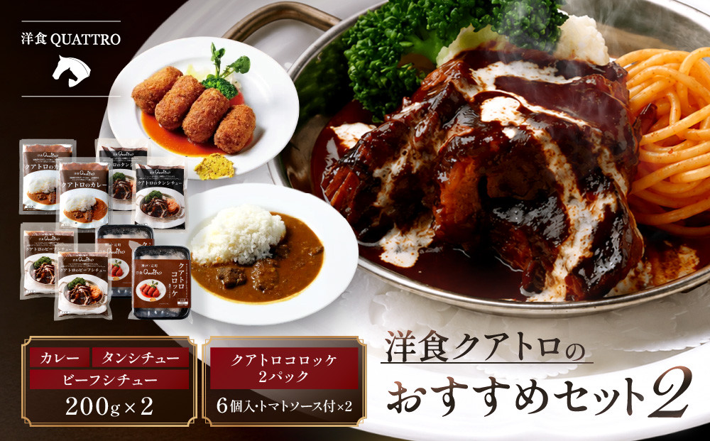 【洋食クアトロ】クアトロおすすめセット2　ビーフシチュー、タンシチュー、カレー/1パック200gｘ2　クアトロコロッケ2パック