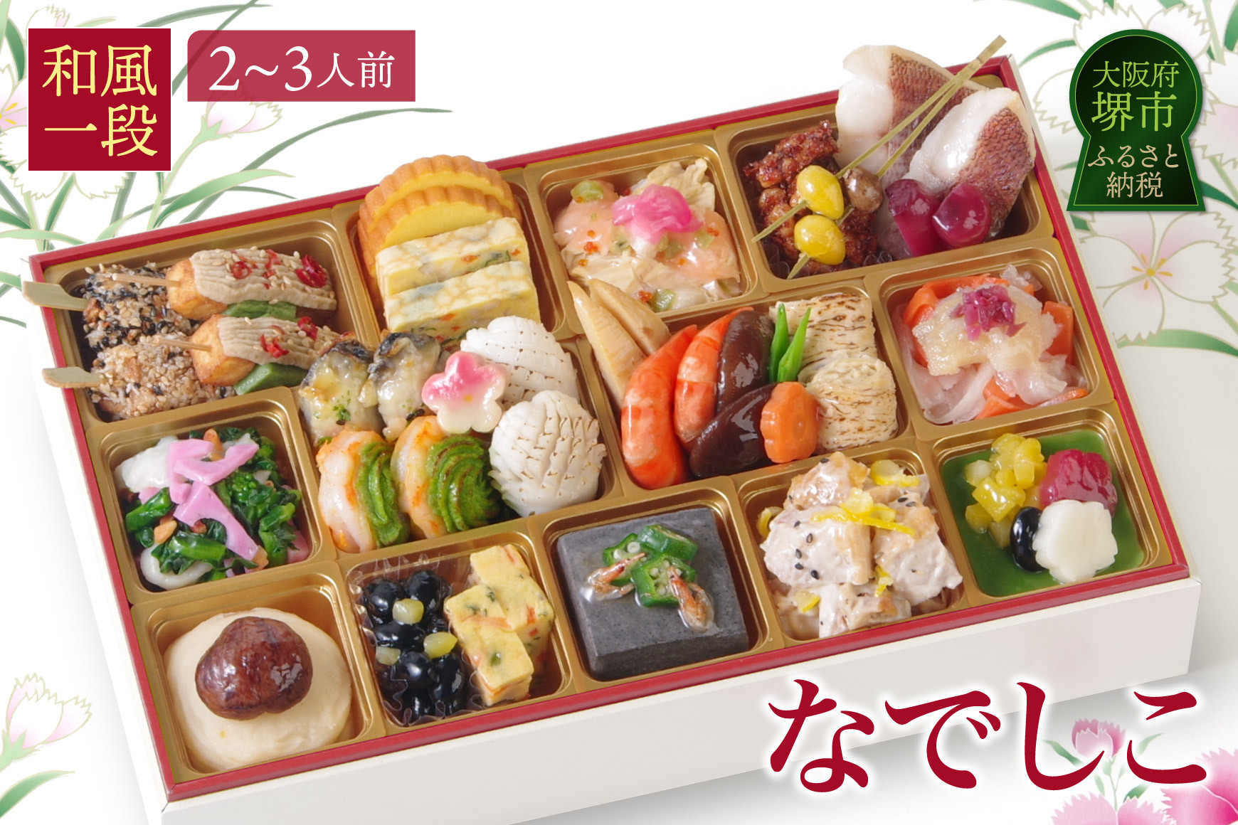 ワインによく合うビストロおせち&nbsp;「なでしこ」&nbsp;和風&nbsp;おせち&nbsp;洋風おせち専門店&nbsp;2～3人前