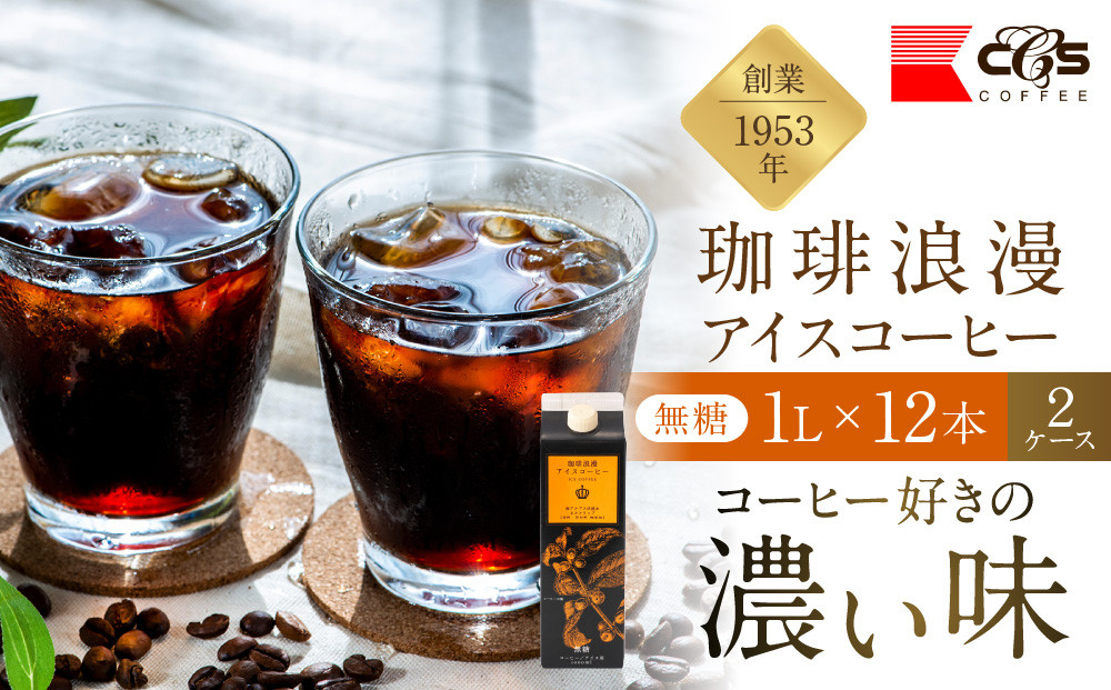 珈琲浪漫&nbsp;アイスコーヒー&nbsp;1L×24本&nbsp;無糖&nbsp;コーヒー&nbsp;飲料&nbsp;濃いコーヒー&nbsp;愛知&nbsp;名古屋&nbsp;珈琲&nbsp;人気&nbsp;おすすめ&nbsp;|&nbsp;コーヒー&nbsp;珈琲&nbsp;アイスコーヒー&nbsp;濃いコーヒー&nbsp;老舗&nbsp;&nbsp;濃厚&nbsp;無糖&nbsp;飲料&nbsp;人気&nbsp;おすすめ&nbsp;カフェ&nbsp;ドリンク&nbsp;コーヒー豆&nbsp;深煎り&nbsp;ストレート&nbsp;アイスドリンク&nbsp;ギフト&nbsp;プレゼント&nbsp;送料無料